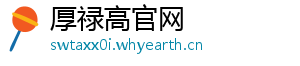 厚禄高官网